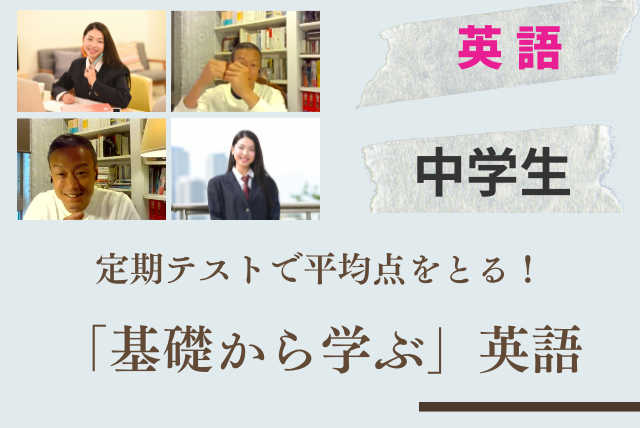 定期テストで平均点をとる！「基礎から学ぶ」英語