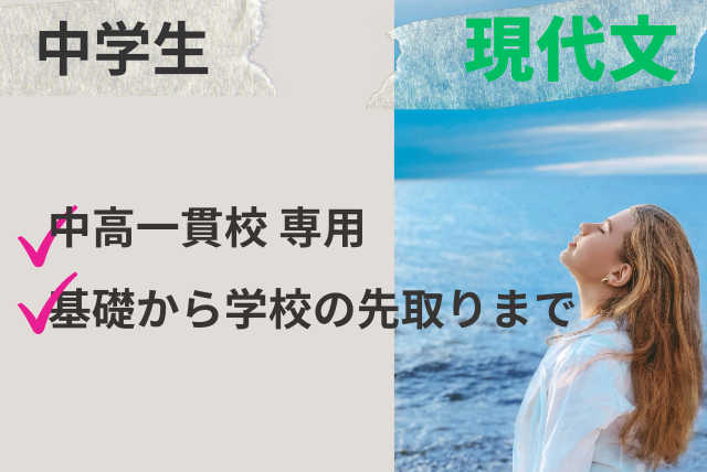 中高一貫校のための「現代文」 基礎から学校の先取りまで