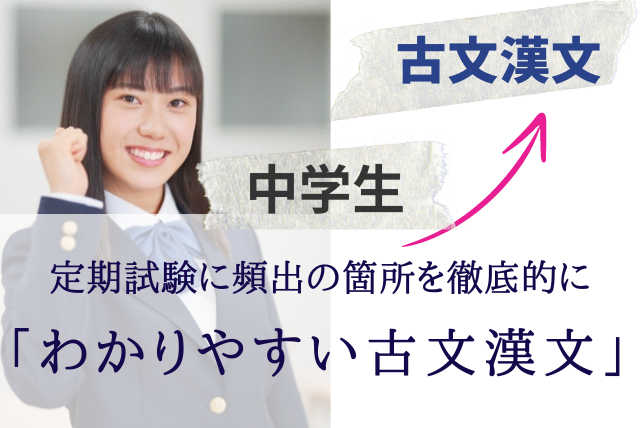 定期試験に頻出の箇所を徹底的に「わかりやすい古文漢文」