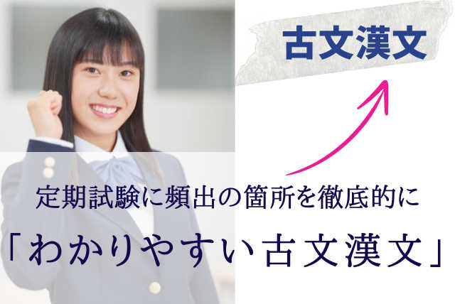 定期試験に頻出の箇所を徹底的に「わかりやすい古文漢文」