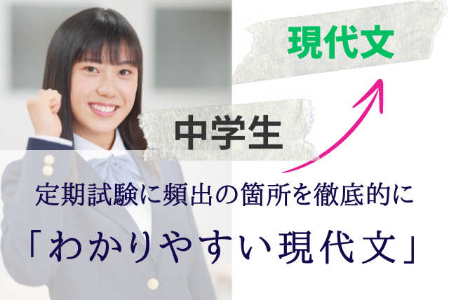 定期試験に頻出の箇所を徹底的に「わかりやすい現代文」