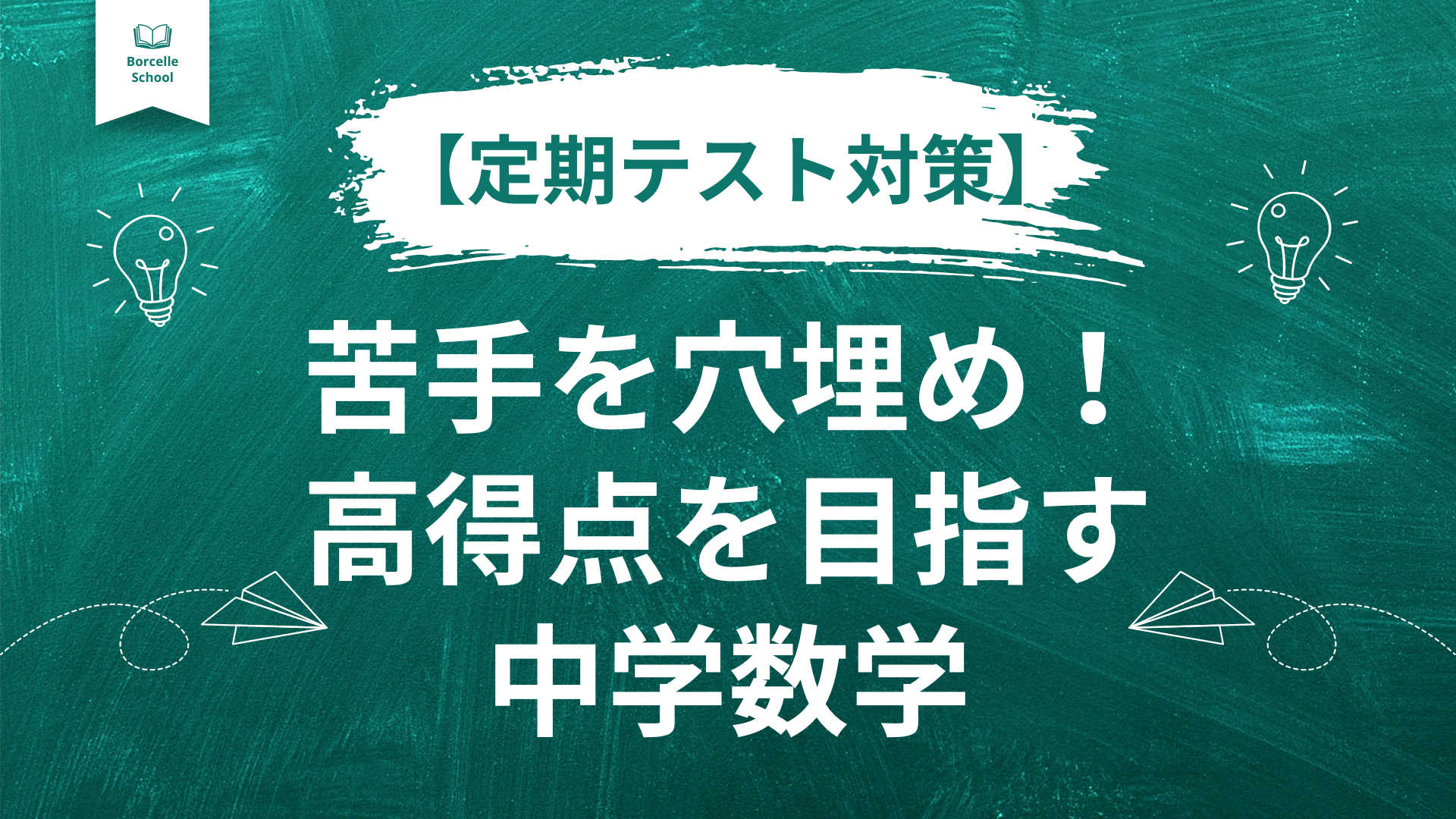 【定期テスト対策】苦手を穴埋め！高得点を目指す中学数学