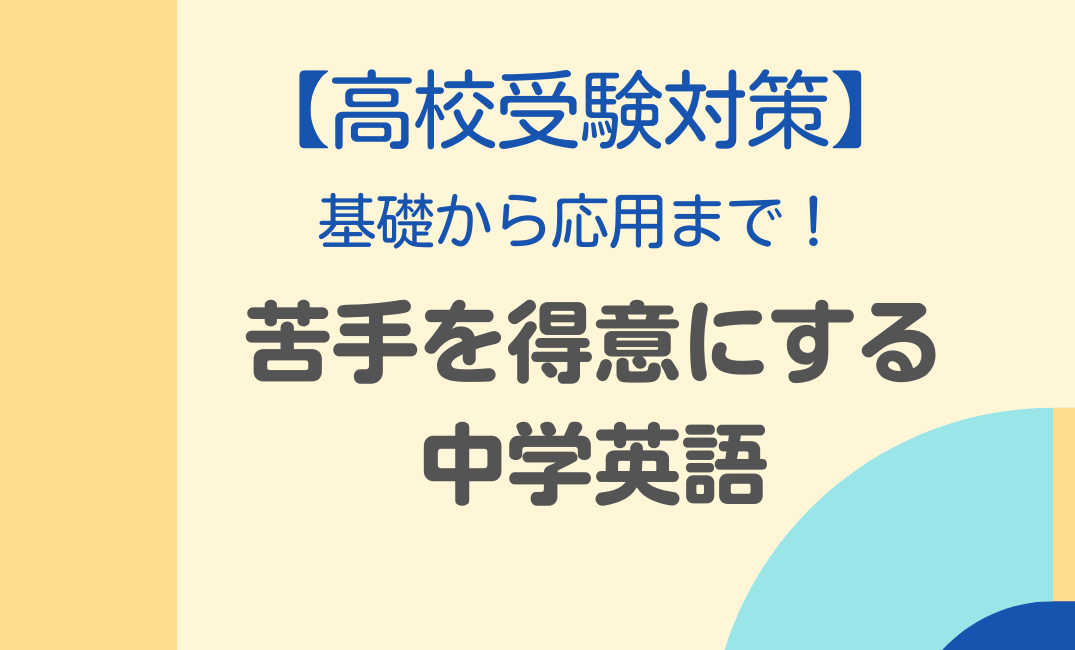 【高校受験対策】基礎から応用まで！苦手を得意にする中学英語