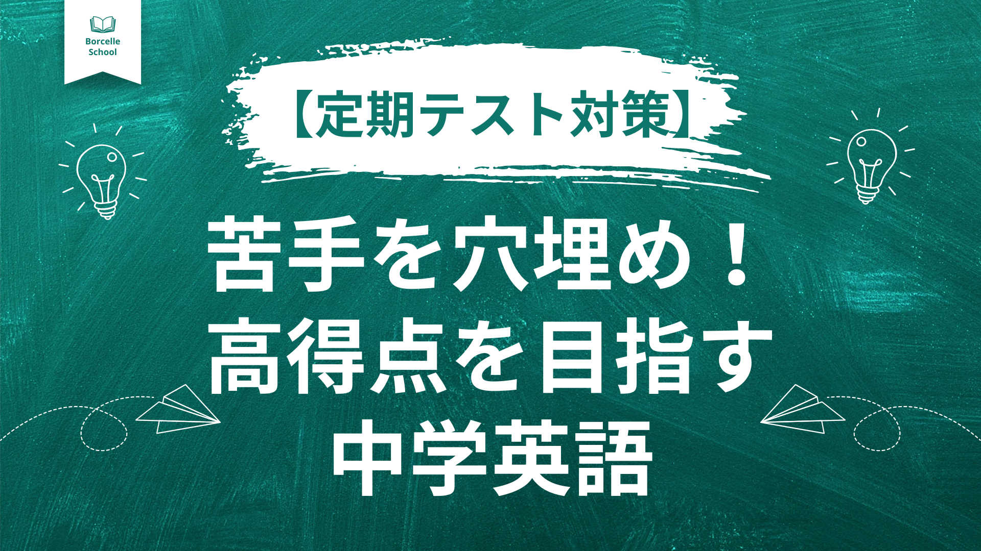 【定期テスト対策】苦手を穴埋め！高得点を目指す中学英語