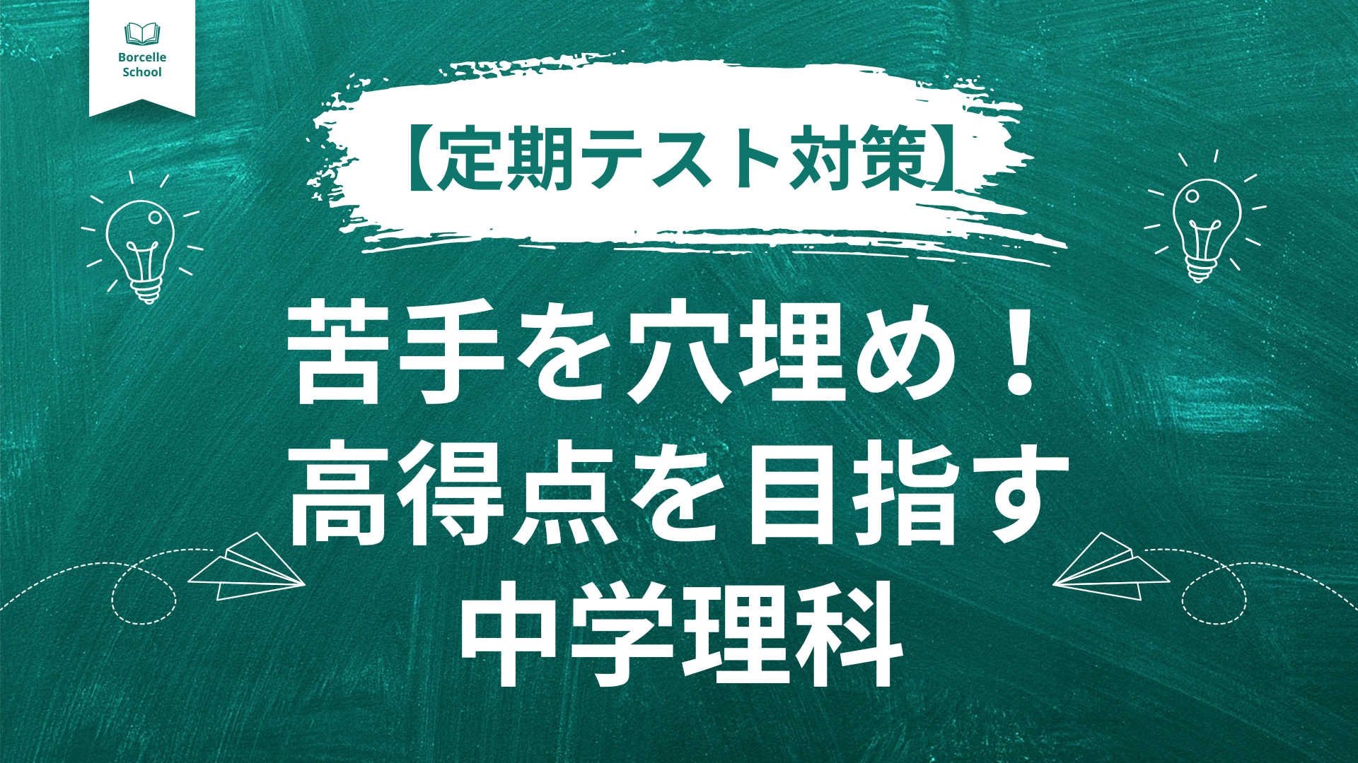 【定期テスト対策】苦手を穴埋め！高得点を目指す中学理科