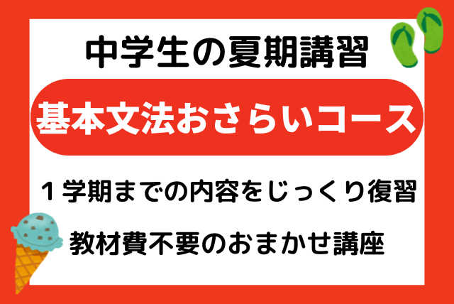 夏期講習 中学英語 【文法おさらいコース】 計５日の個別指導