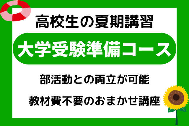 夏期講習 【大学受験準備コース】 ５日間で基礎文法をおさらい