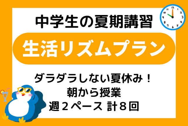 夏期講習 【朝から授業】×【生活リズムプラン】 計８日間