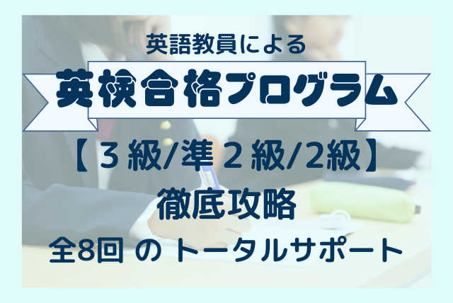 8月開講【英検合格プログラム】３級/準２級/２級を徹底攻略！