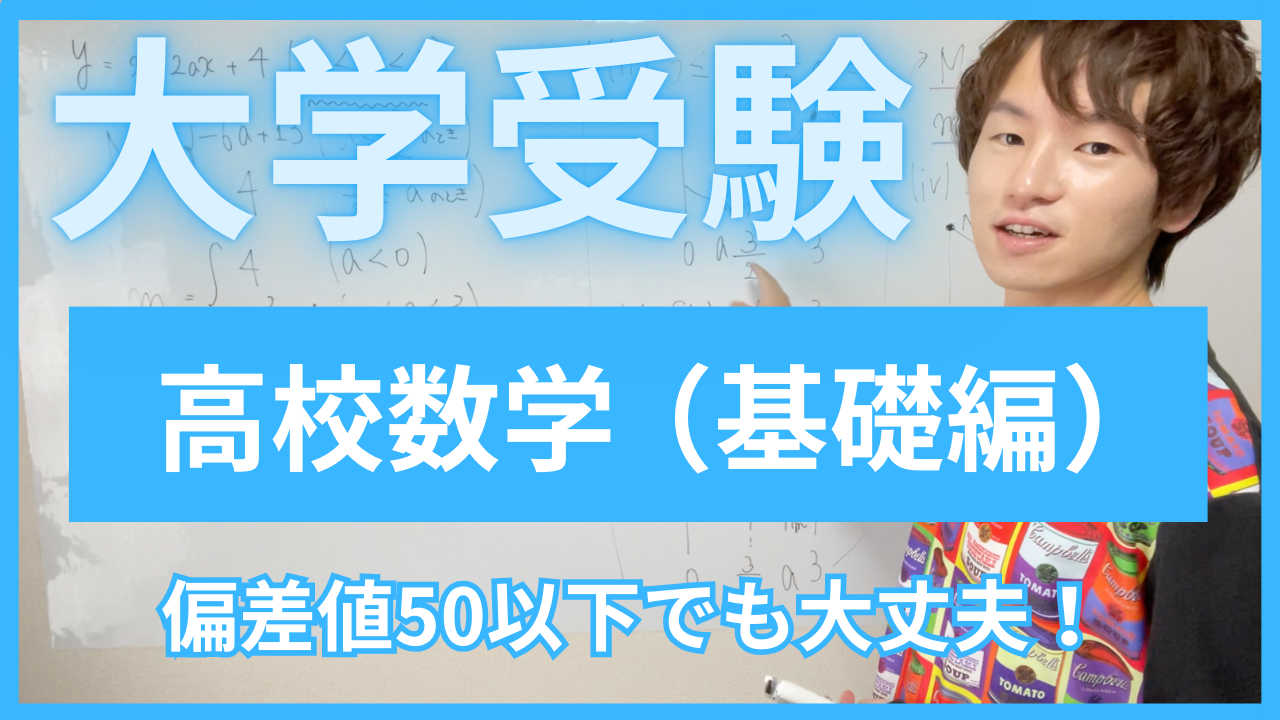 【偏差値50以下】基礎から学べるオンライン高校数学