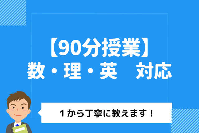 90分コース（数学、物理、化学、生物、英語対応）