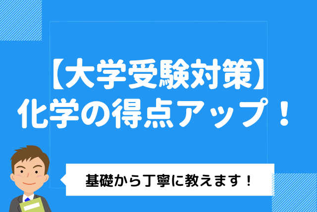 【大学受験対策】第１志望校に受かるための化学講座