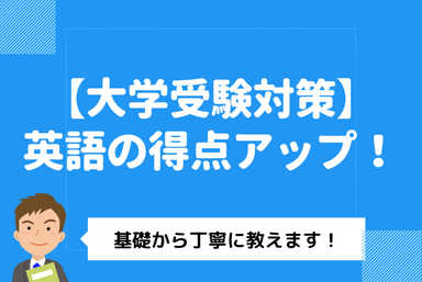 【確実に現役合格】英語が苦手でもok！〜大学受験はここから〜