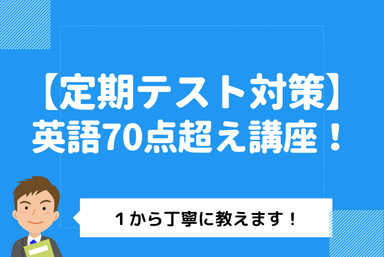 【高校生対象】赤点 → 70点超え！定期テスト英語講座