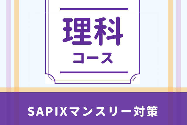 【理科】SAPIX生向け　マンスリー組分けテスト対策講座