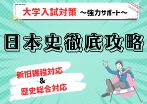 【大学入試対策】　日本史徹底攻略～共通テスト8割～