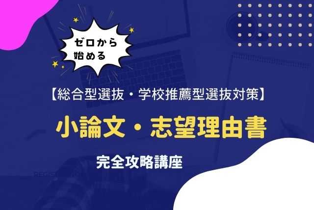 【総合型/学校推薦型選抜】小論文・志望理由書攻略