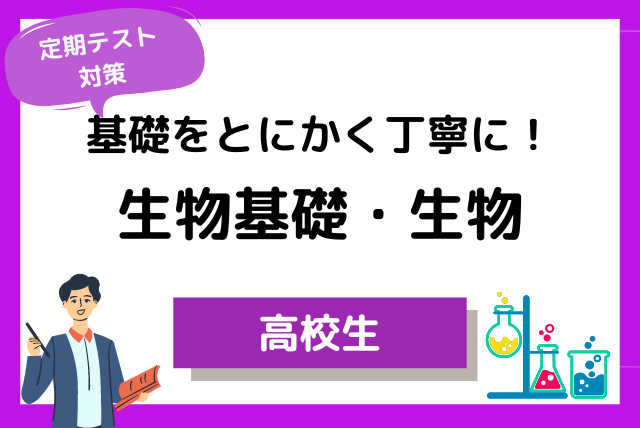 【基礎レベル】定期テストの点数を上げる生物