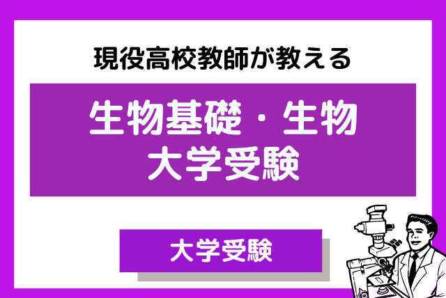 【志望校別】部活生の大学受験生物対策コース