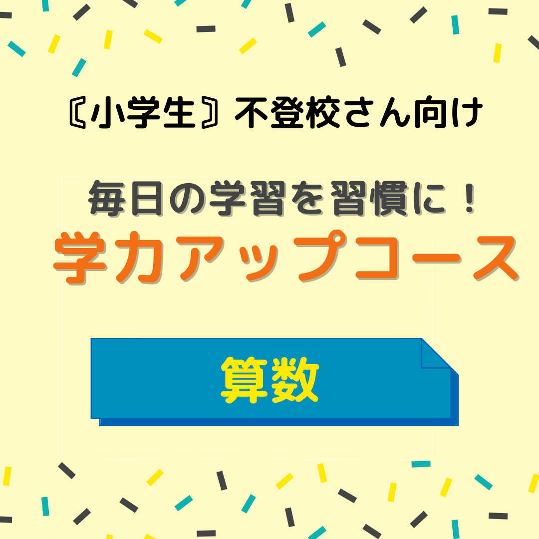 【不登校・遅れ挽回】学習塾長の私が学校授業を代わりをします！