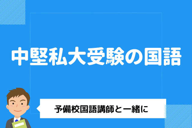 中堅私大受験の国語～予備校国語講師と一緒に～