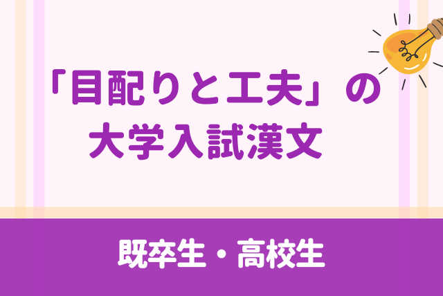 「目配りと工夫」の大学入試漢文