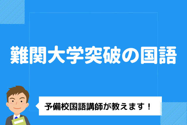 難関大学突破の国語～予備校国語講師が教えます！～