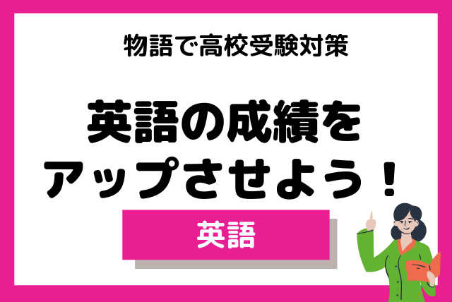 【高校受験】物語で英語の成績を一気にアップさせよう！