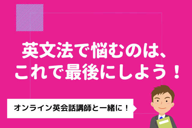 【夏期講習】　高校英語文法の徹底理解　基礎から応用まで