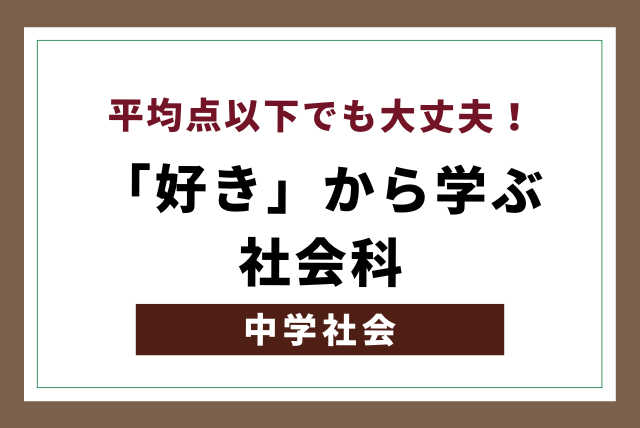 【中学生】「好き」から学ぶ社会～苦手→好き→得意へ～