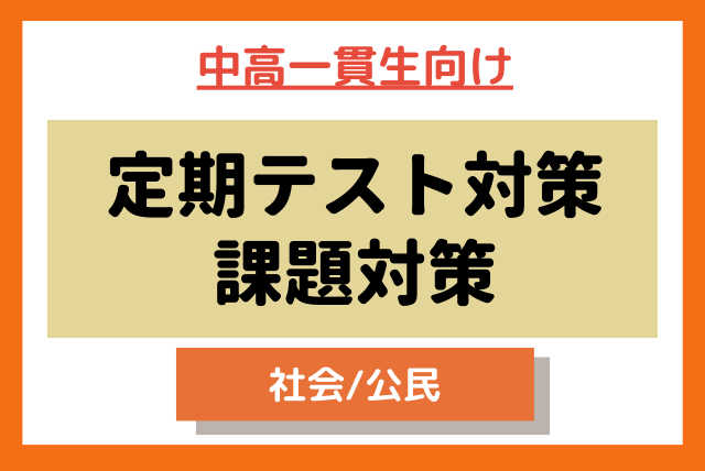 【中高一貫中学】(社会)定期テスト・課題対策講座