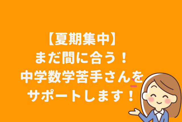 【夏期集中】まだ間に合う!中学数学苦手さんをサポートします！