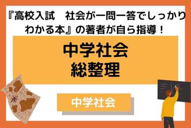 【高校入試】志望校合格を実現する中学社会　演習問題付き