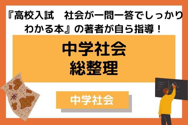 【中学生】志望校合格のための高校入試社会講座