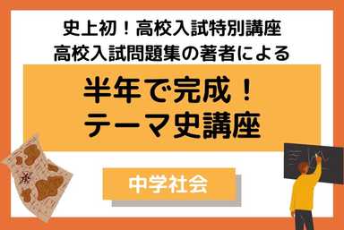 秋から仕上げる　高校入試社会頻出テーマ史の攻略