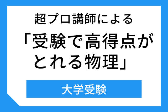 超プロ講師による「受験で高得点がとれる物理」