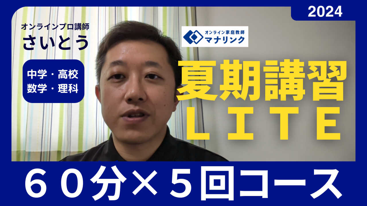 【夏期講習ＬＩＴＥ】　短期指導　中学数学　６０分×５回コース