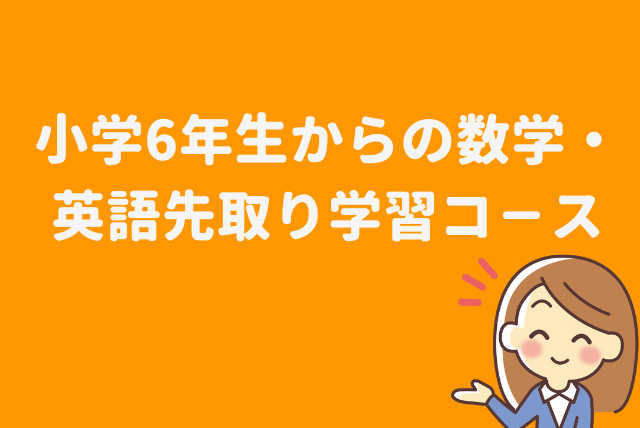 小学6年生からの英語・数学先取り学習コ－ス