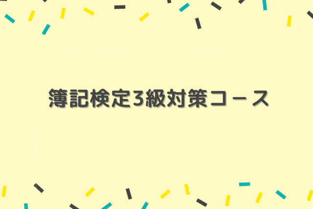 高校生のための簿記検定(3級)対策コ－ス