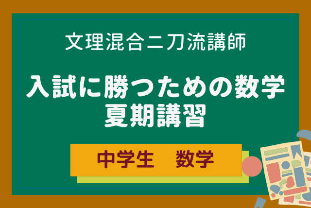 入試対策☆夏期講習