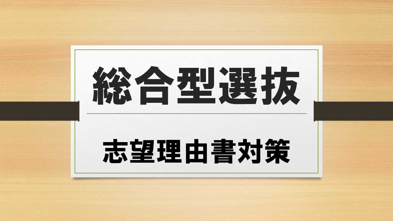 総合型選抜　志望理由書の最終仕上げ