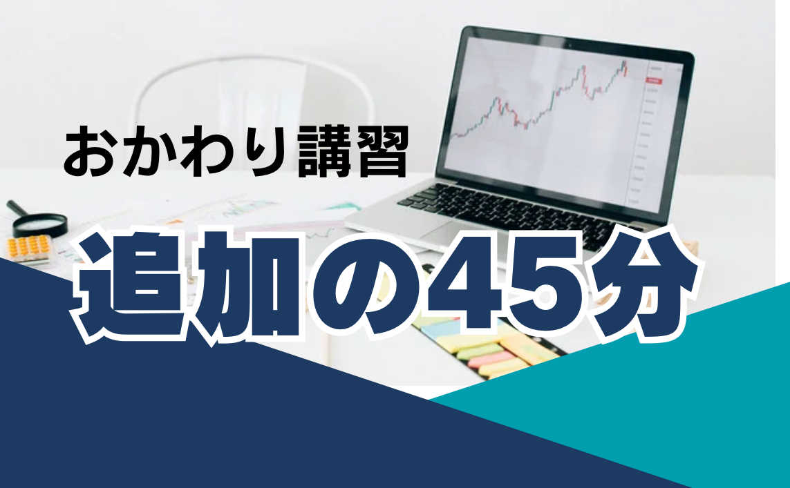 おかわり講習　追加の45分