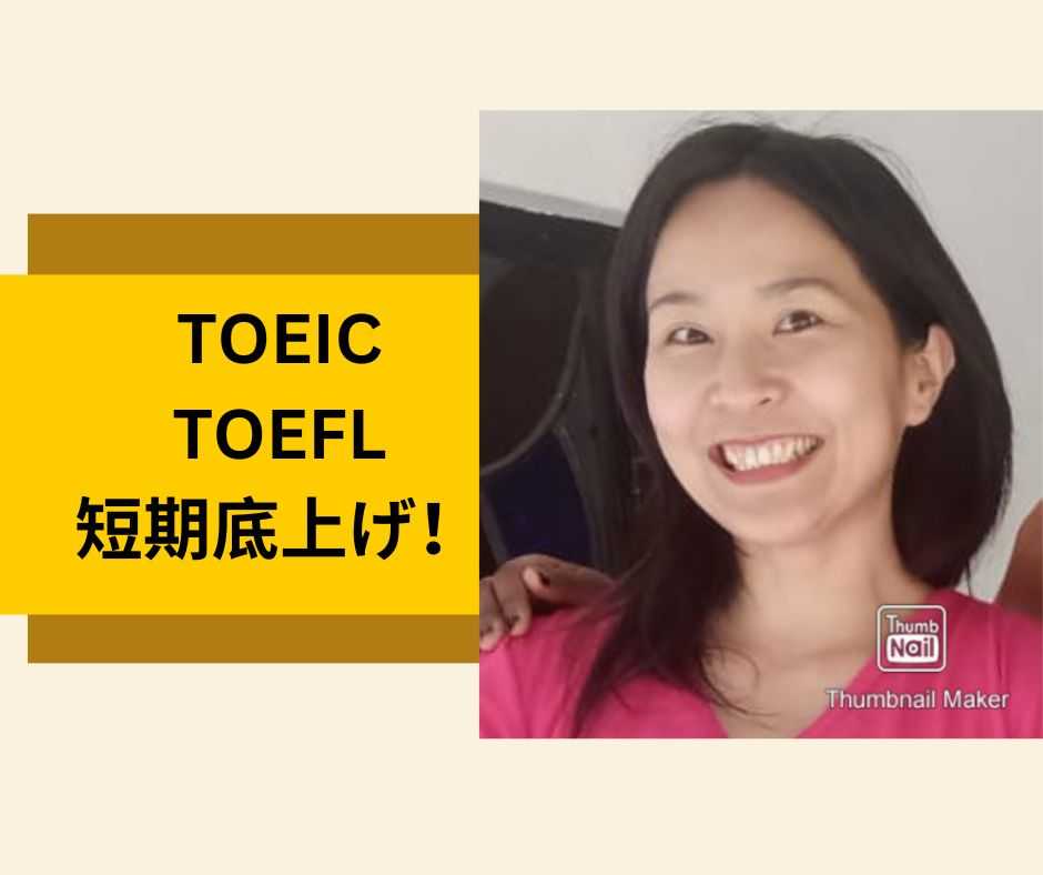 【TOEIC/TOEFL 学年不問】楽しく得点UP!短期4回