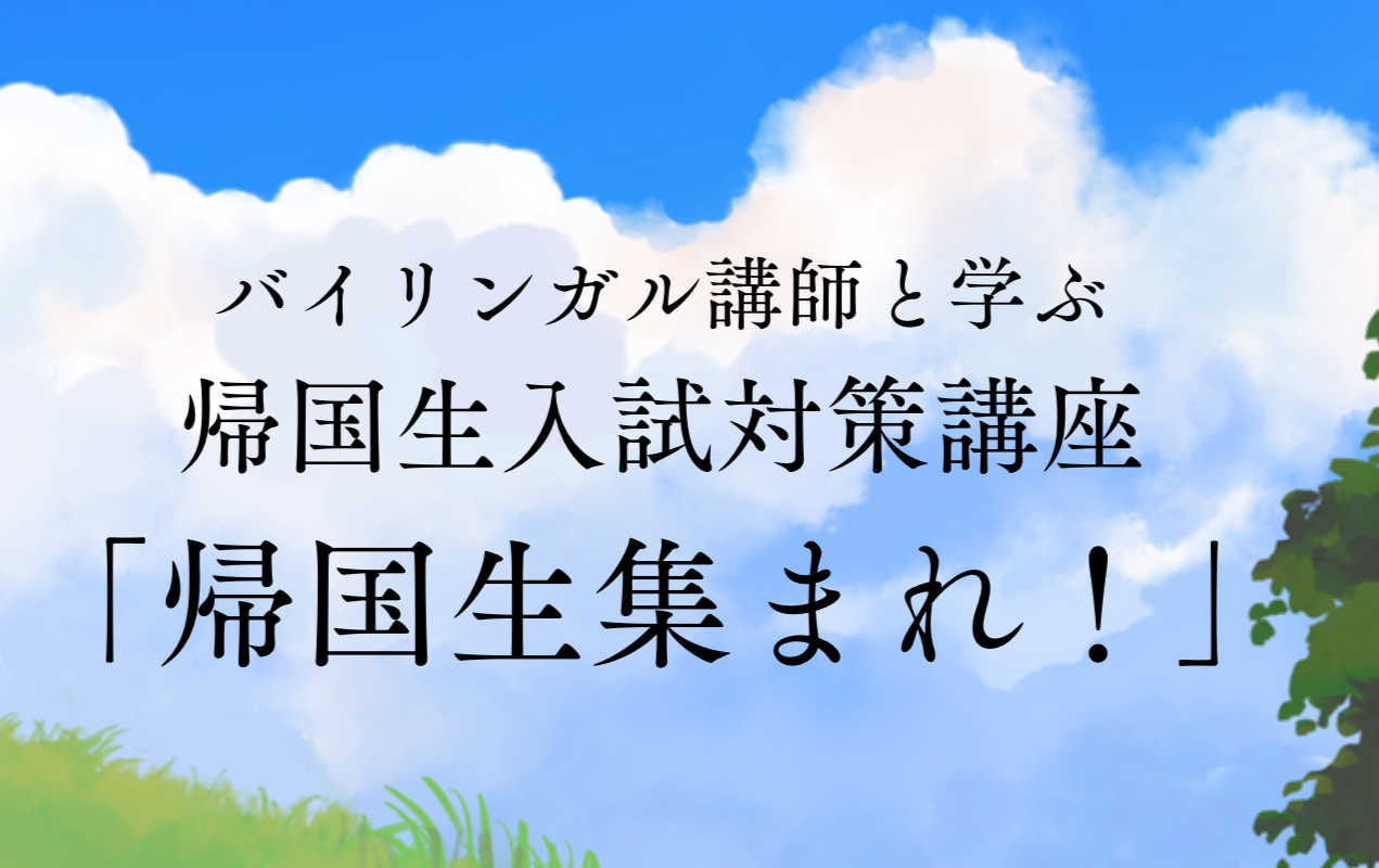 集まれ帰国子女　【帰国生向けサポート　中学入試　帰国生枠】