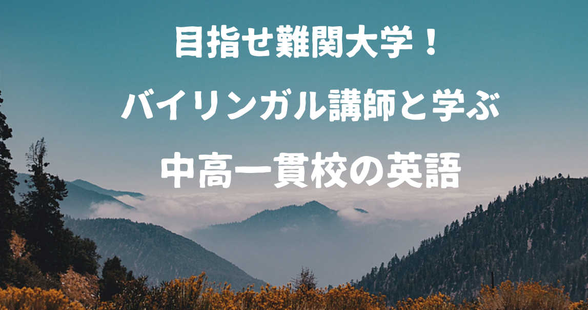 きっと差がつく！【5回シリーズ】成績向上　中高一貫校の英語