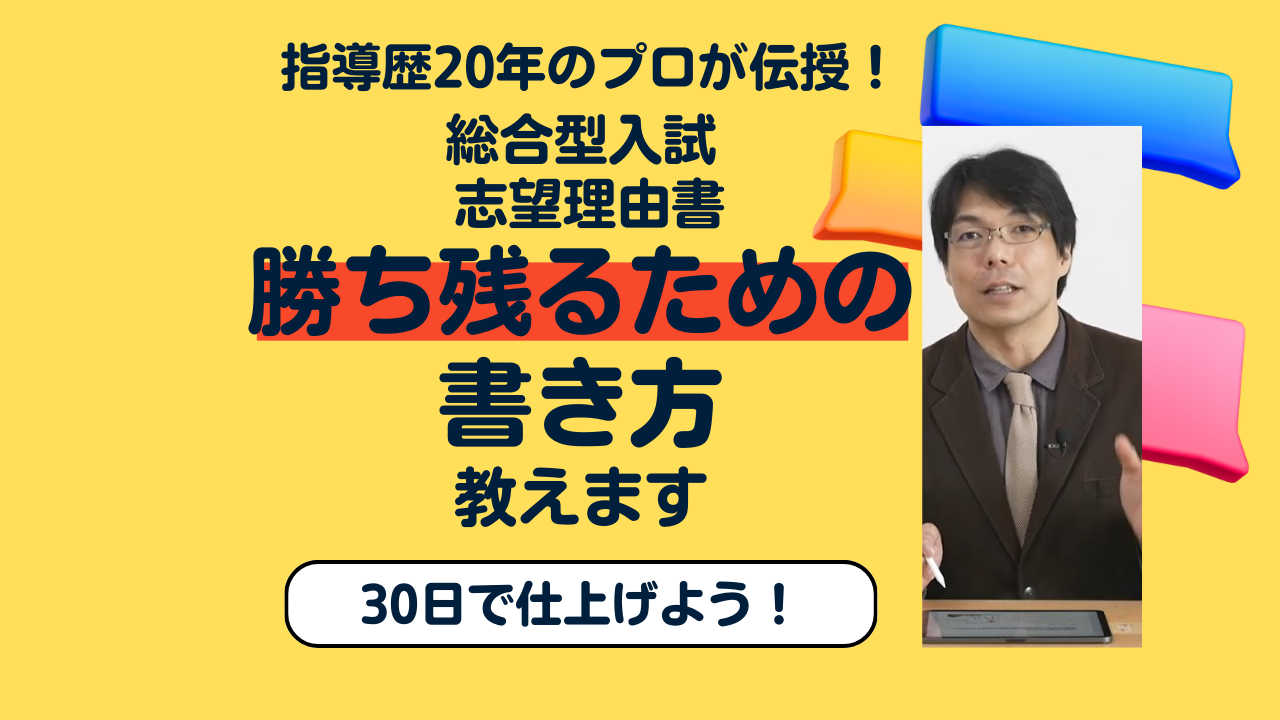 指導歴20年のプロによる志望理由書「30日完成コース」