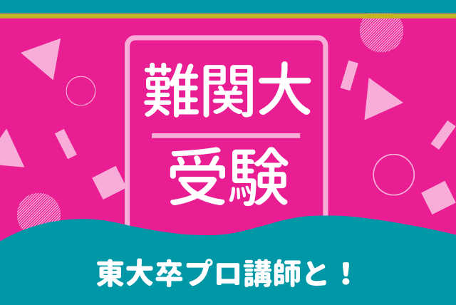 【ハイレベル限定】東大卒講師と難関大合格水準の実力を磨く