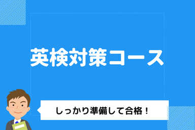 英検1級講師による 英検合格講座（各級に対応） 全5回