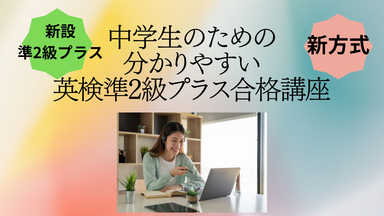 【2025年度新設級】　英検準2級プラス　合格サポート講座