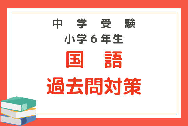 【中学受験国語】志望校過去問対策